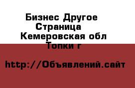 Бизнес Другое - Страница 5 . Кемеровская обл.,Топки г.